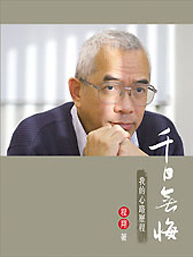 Book cover of 千日無悔──我的心路歷程》