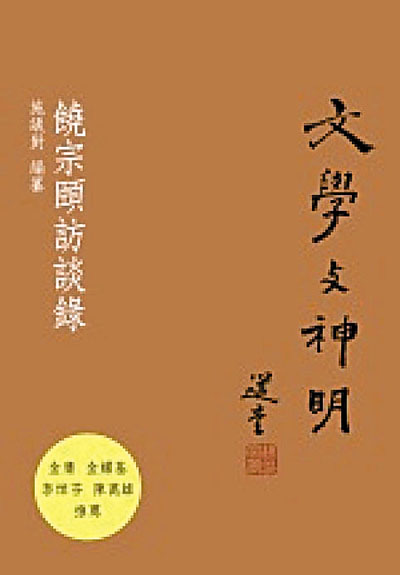 Book Cover of 文學與神明