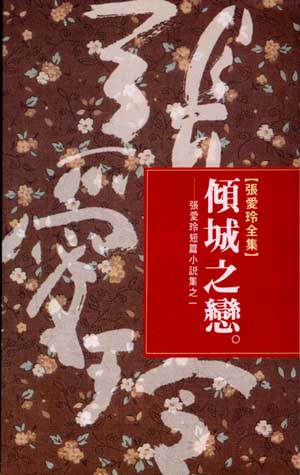 Book Cover of 傾城之戀