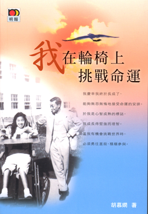 Book Cover of 我在輪椅上挑戰命運