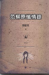 Book Cover of 范柳原懺情錄