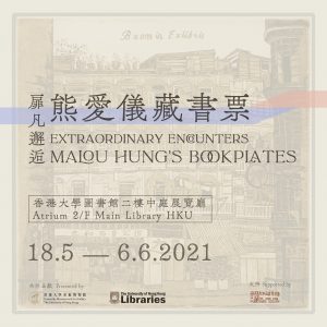[EXHIBITION 展覽] Extraordinary Encounters: Malou Hung’s Bookplates exhibition 扉凡邂逅：熊愛儀藏書票