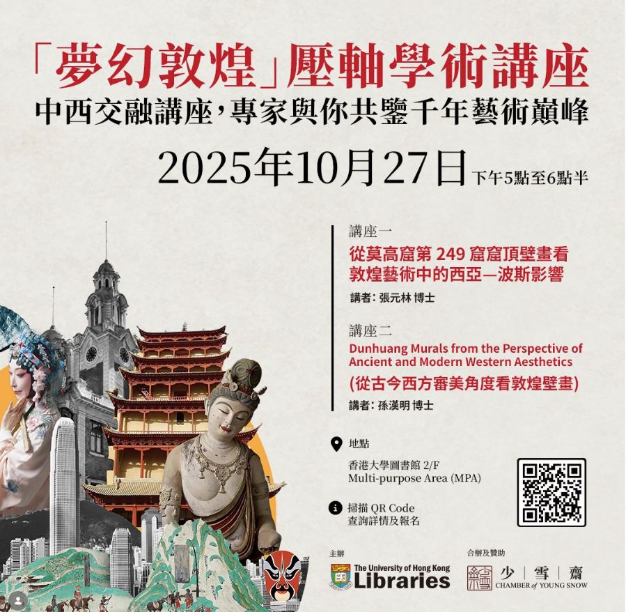「夢幻敦煌」壓軸學術講座 Dreamlike Dunhuang: Grand Finale Academic Lecture