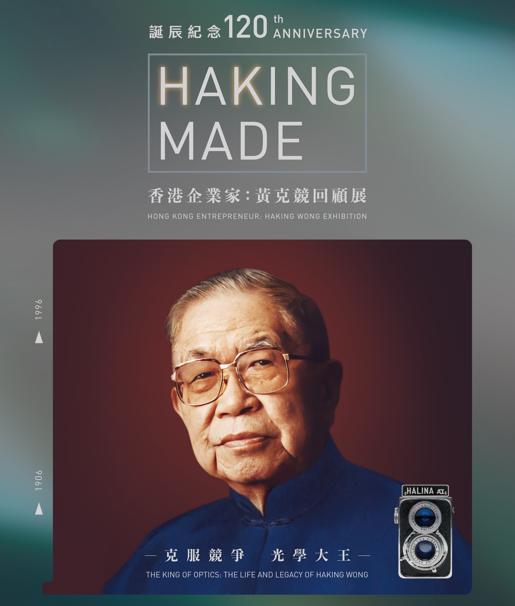 「克服競爭、光學大王」展覧 Hong Kong Entrepreneur Haking Wong Exhibition