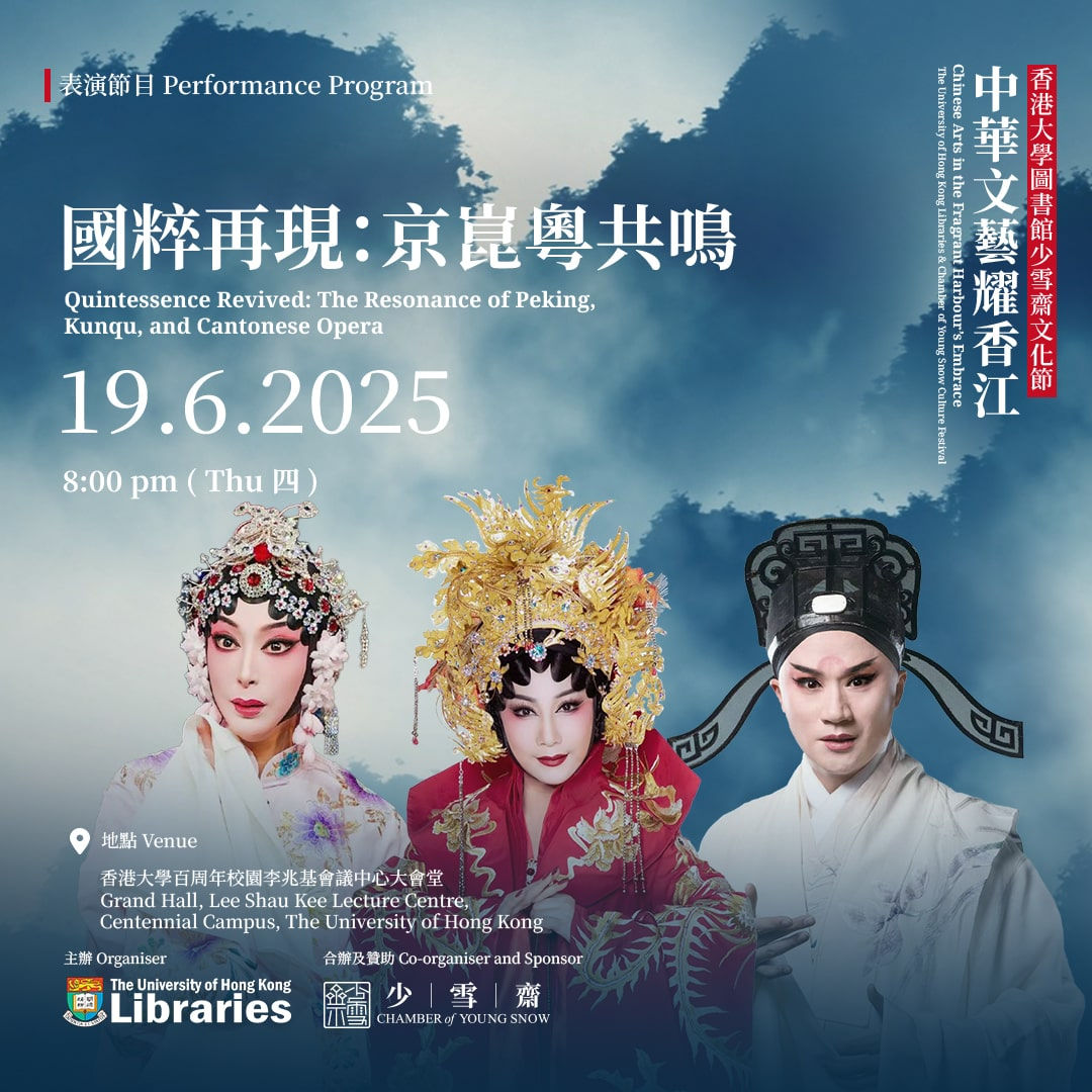 國粹再現：京崑粵共鳴 Quintessence Revived: The Resonance of Peking, Kunqu, and Cantonese Opera