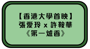 【香港大學首映】張愛玲 x 許鞍華《第一爐香》