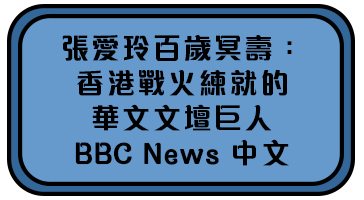 張愛玲百歲冥壽：香港戰火練就的華文文壇巨人 － BBC News 中文