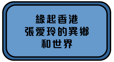 緣起香港—張愛玲的異鄉和世界