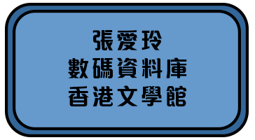 張愛玲 | 數碼資料庫 | 香港文學舘