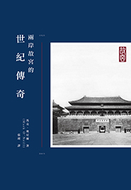 Book Cover of 兩岸故宫的世纪傳奇