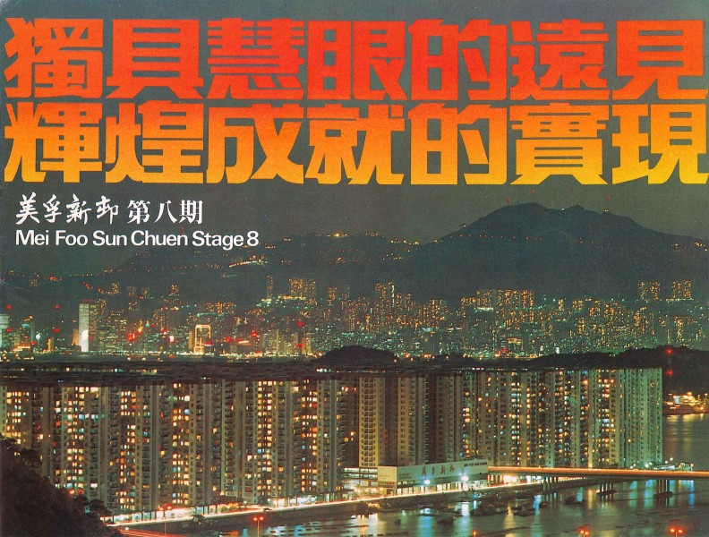 Mei Foo Sun Chuen: Stage 8