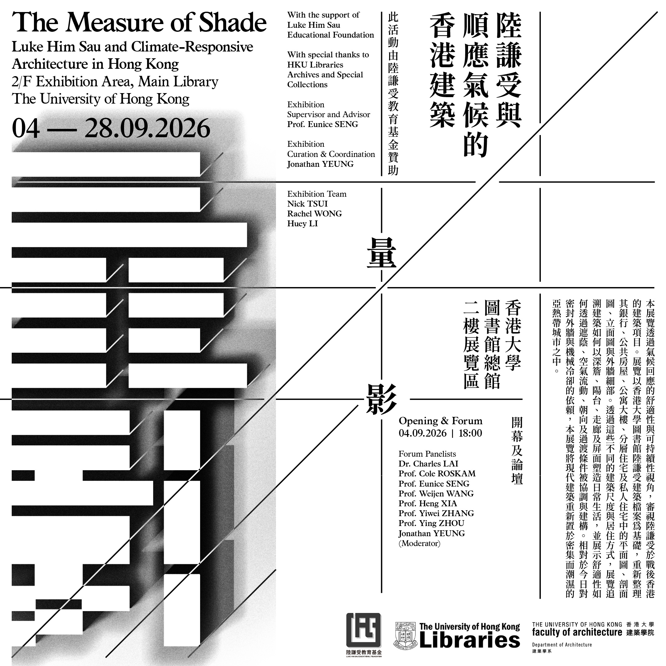 陸謙受與順應氣候的香港建築 The Measure of Shade: Luke Him Sau and Climate-Responsive Architecture in Hong Kong