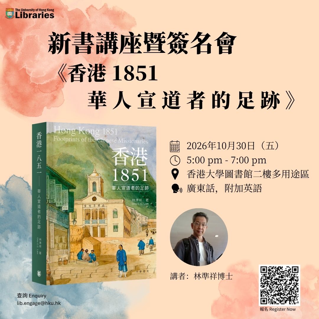 新書講座暨簽名會《香港1851-華人宣道者的足跡》