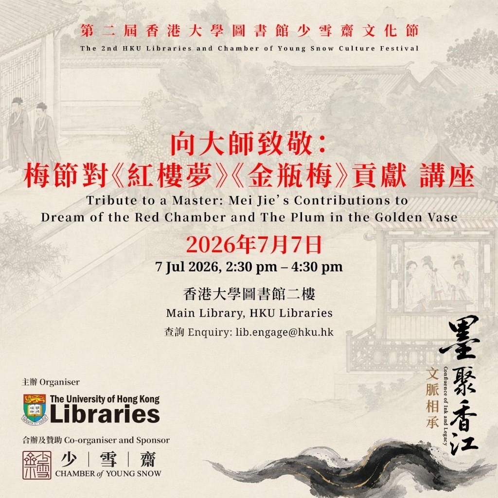 向大師致敬：梅節對《紅樓夢》《金瓶梅》貢獻A Tribute to the Master: Mei Jie’s Contributions to Hung Lou Meng and Jin Ping Mei