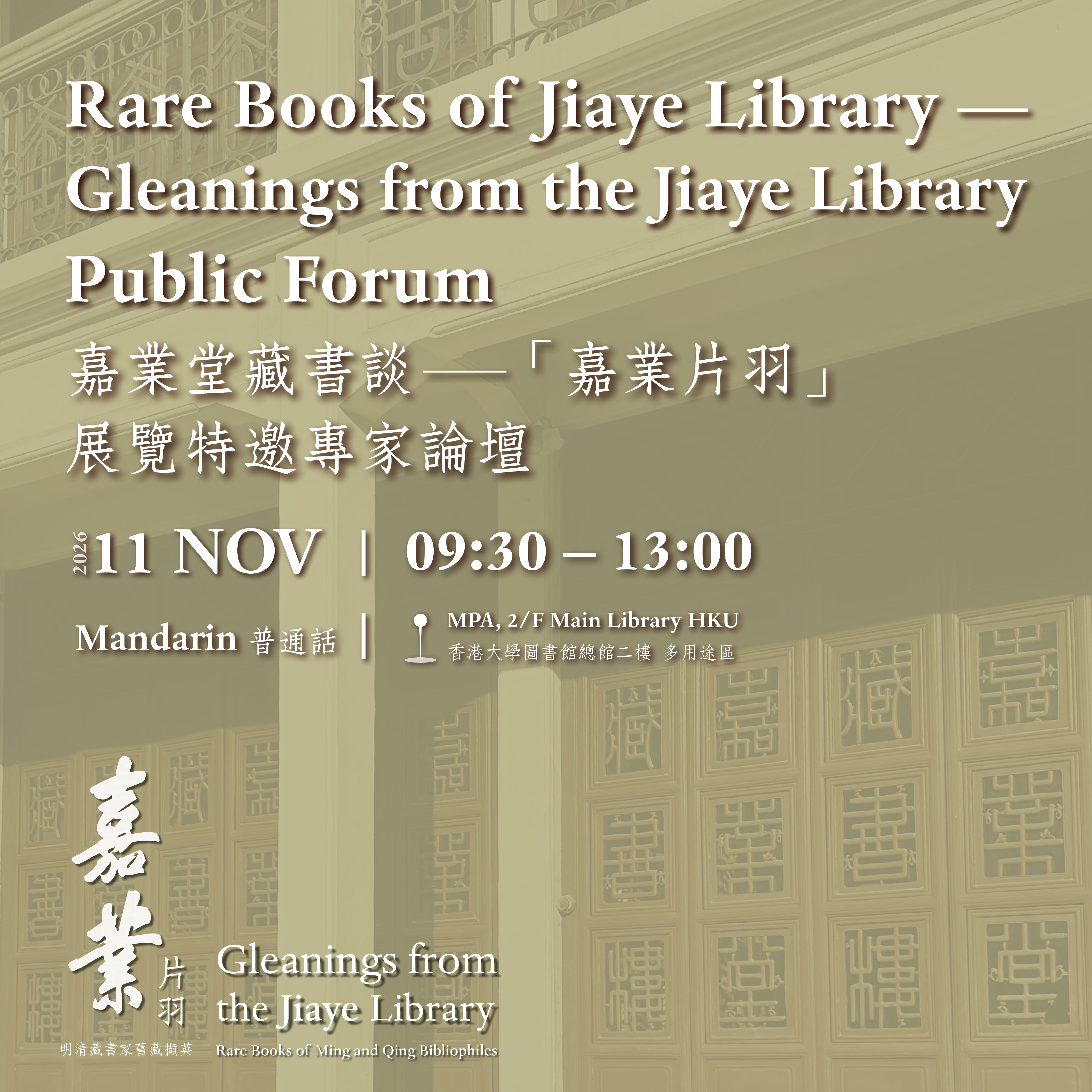 Gleanings from the Jiaye Library Public Forum